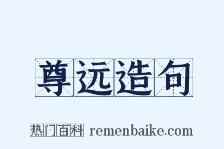 尊远造句是什么意思的图片